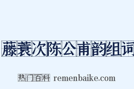 藤蓑次陈公甫韵组词是什么意思的图片